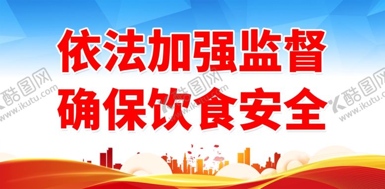 编号：56421301301919348352【酷图网】源文件下载-关注食品安全