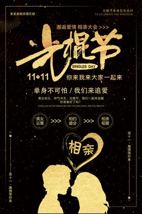 光棍节相亲会海报