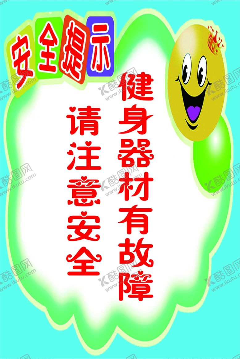 编号：66152905141720589186【酷图网】源文件下载-安全提示