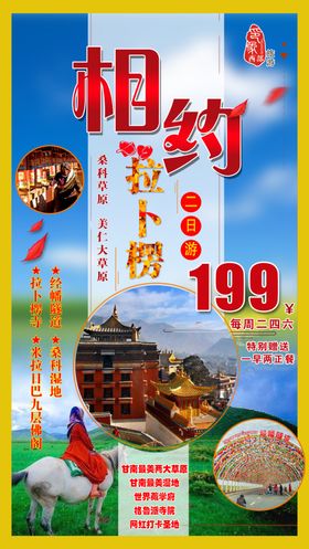 相约拉卜楞甘南旅游海报设计