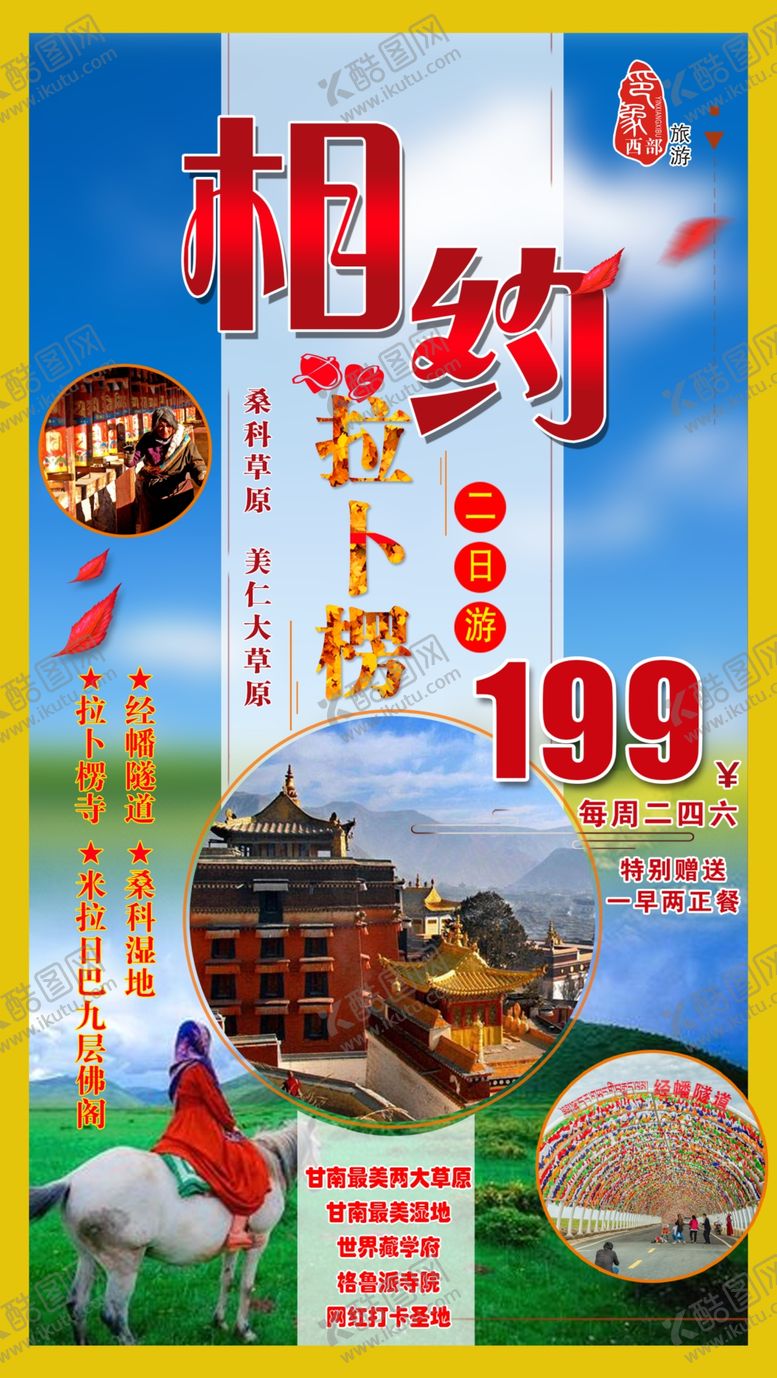 编号：51729611011135092691【酷图网】源文件下载-相约拉卜楞甘南旅游海报设计