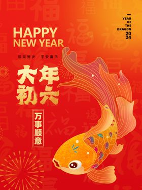 插画风大年初六海报