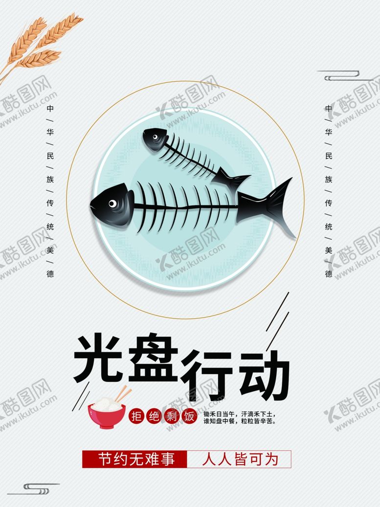 编号：28790106250315131510【酷图网】源文件下载-光盘行动公益宣传粮