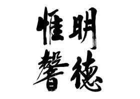 明德惟馨书法