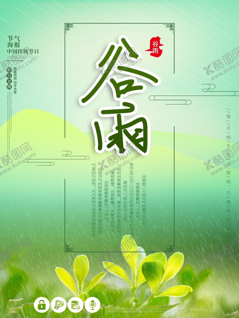 编号：55719007062242582620【酷图网】源文件下载-谷雨