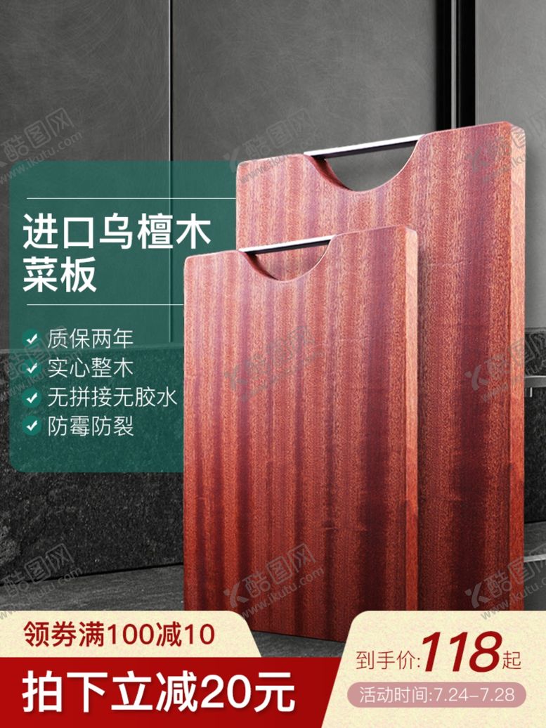 编号：13807810040108128909【酷图网】源文件下载-乌檀木菜板海报菜板主图