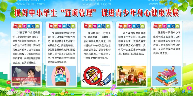 编号：97084610010244571824【酷图网】源文件下载-中小学生五项管理