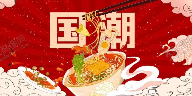 编号：53876409171818288504【酷图网】源文件下载-国潮红色美食面条
