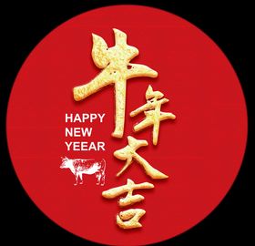 牛年大吉