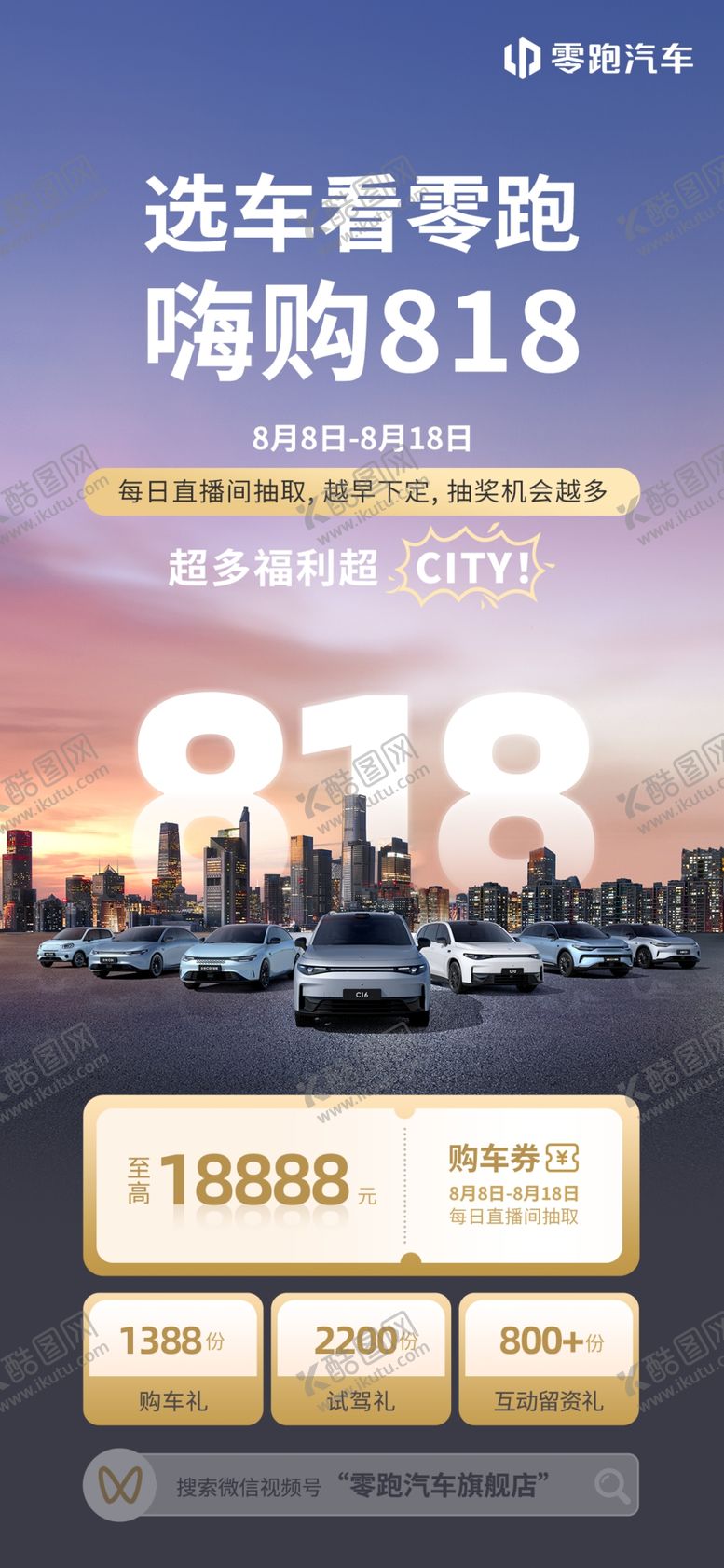 编号：16370302202315081199【酷图网】源文件下载-零跑汽车818海报