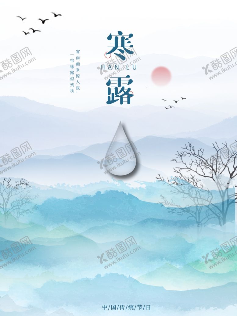 编号：56239304110651538495【酷图网】源文件下载-山水国潮风寒露海报国风海报