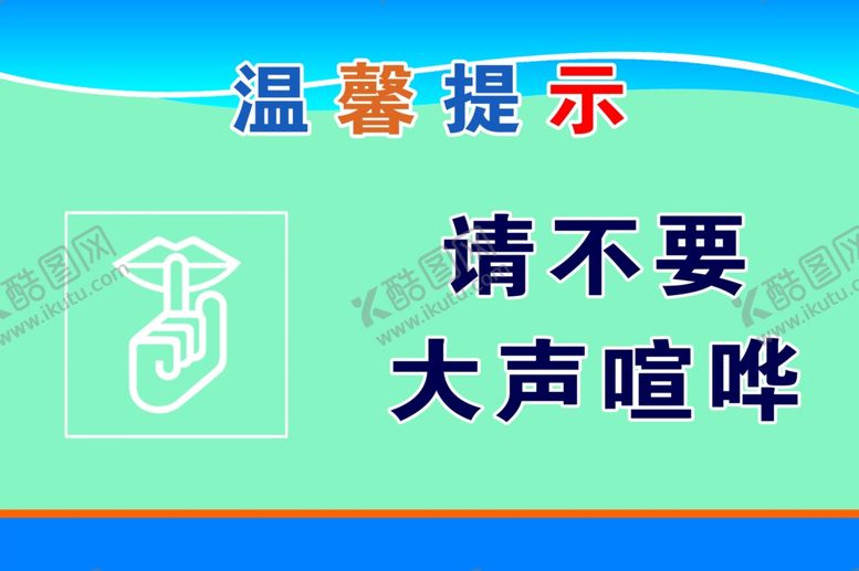 编号：28162003201311332769【酷图网】源文件下载-不要大声喧哗