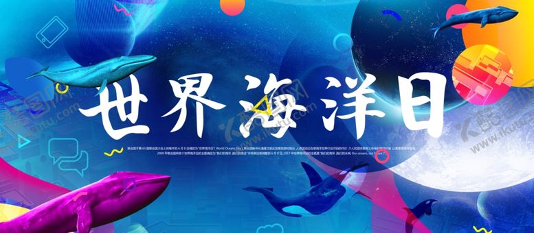 编号：51847906280004213594【酷图网】源文件下载-世界海洋日