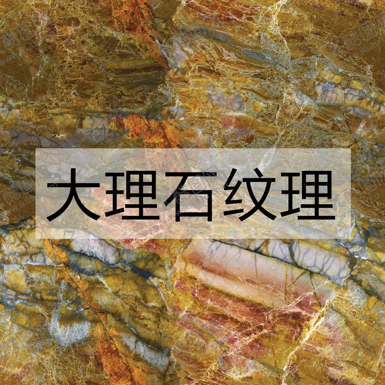 编号：56401309220546340591【酷图网】源文件下载-大理石纹理
