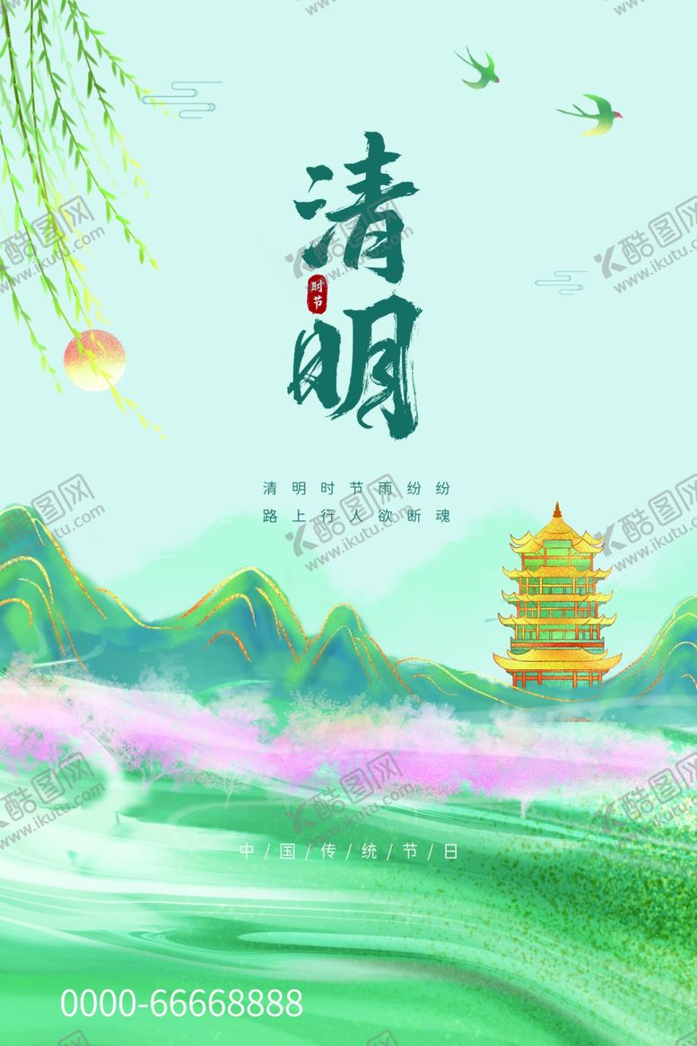 编号：80800501201155148498【酷图网】源文件下载-清明节海报模板