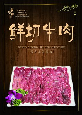 坎爷火锅鲜切牛肉