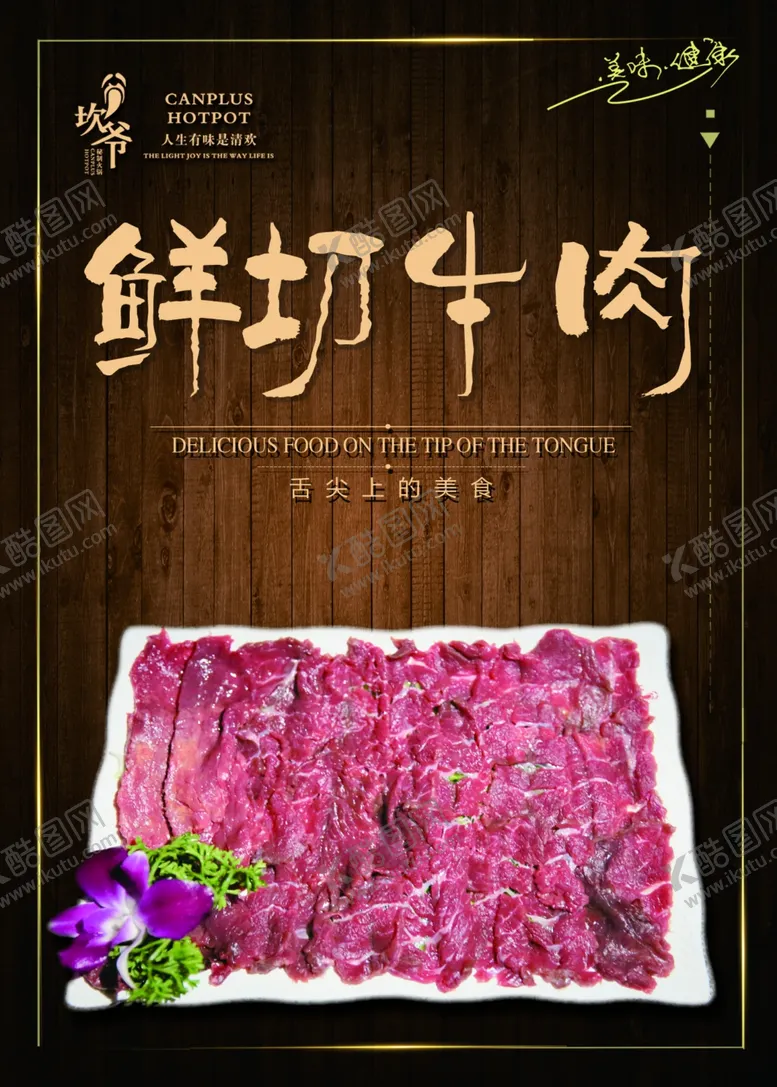 编号：35423702240626199360【酷图网】源文件下载-坎爷火锅鲜切牛肉