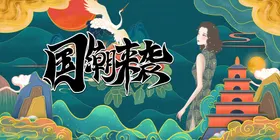 国潮中风墨迹文化X展架