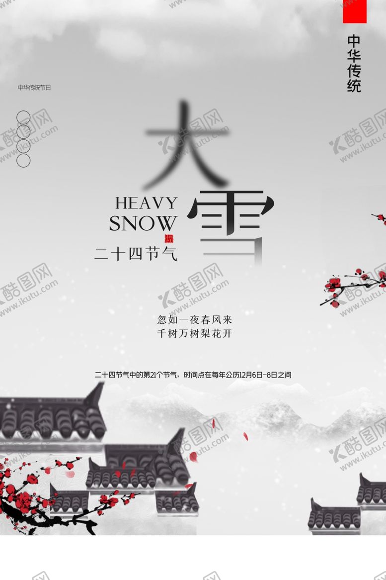 编号：19208409210920043089【酷图网】源文件下载-大雪