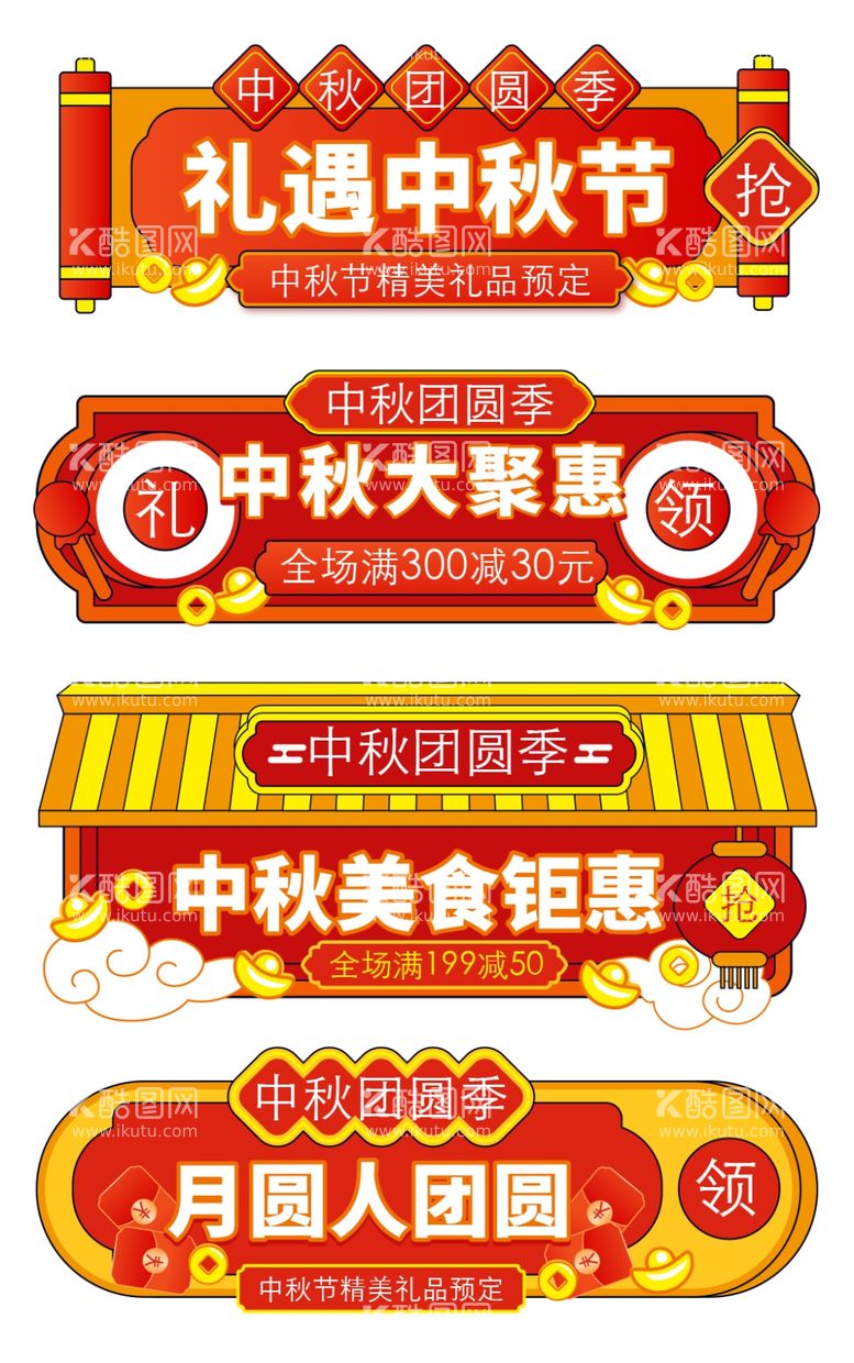 编号：50113602221118179562【酷图网】源文件下载-中秋节促销banner