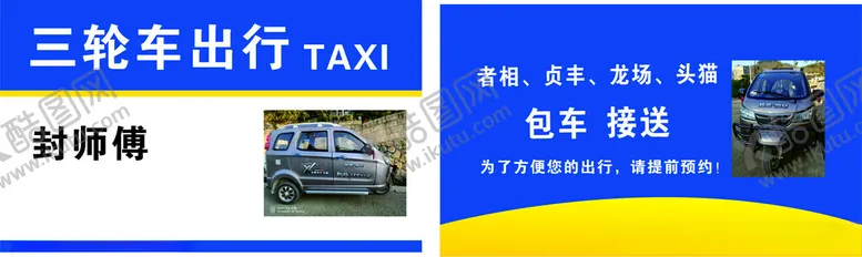编号：14966001260553147126【酷图网】源文件下载-三轮车出行