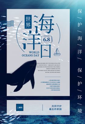 世界海洋日海报