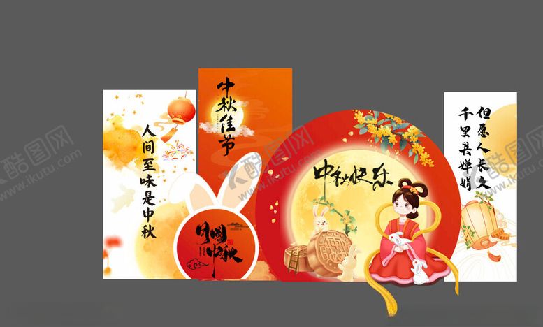 编号：33168210251831221011【酷图网】源文件下载-中秋展板