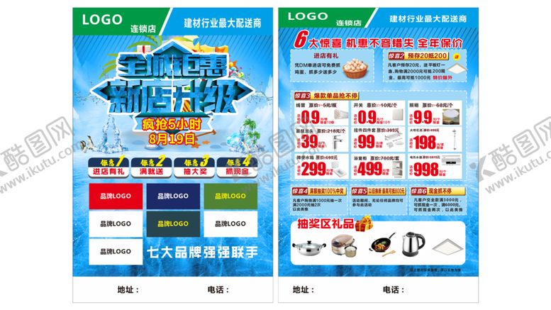 编号：71317302010435538662【酷图网】源文件下载-建材传单
