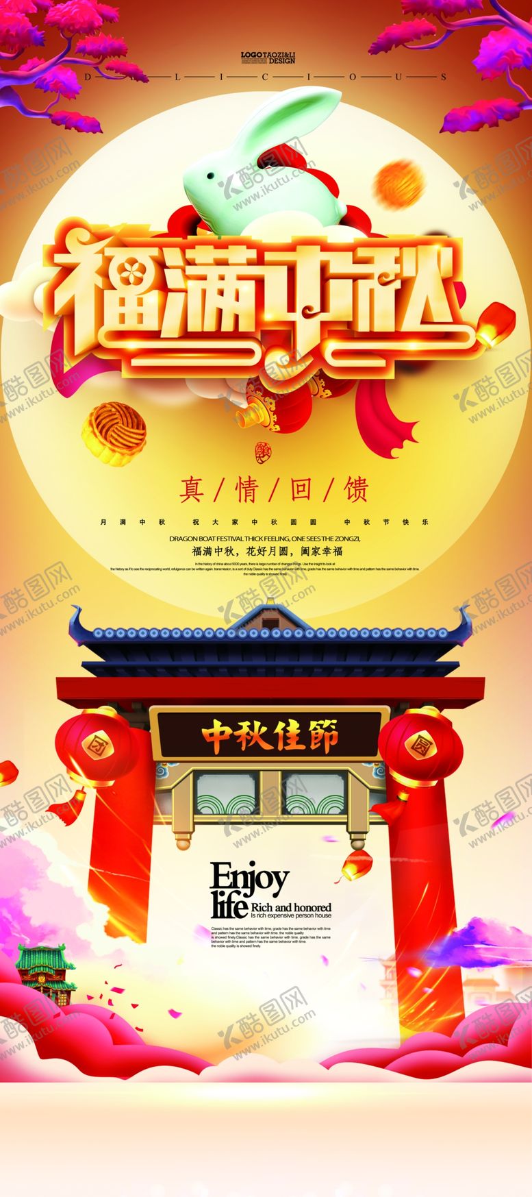 编号：56823607092031352600【酷图网】源文件下载-福满中秋