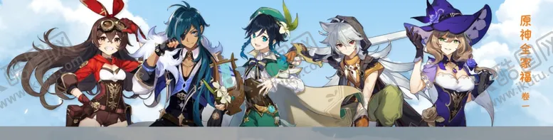 编号：13970904201821063089【酷图网】源文件下载-原神全家福