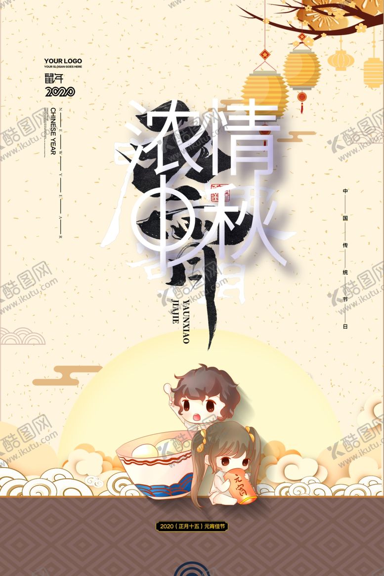 编号：11973710261537494633【酷图网】源文件下载-元宵节