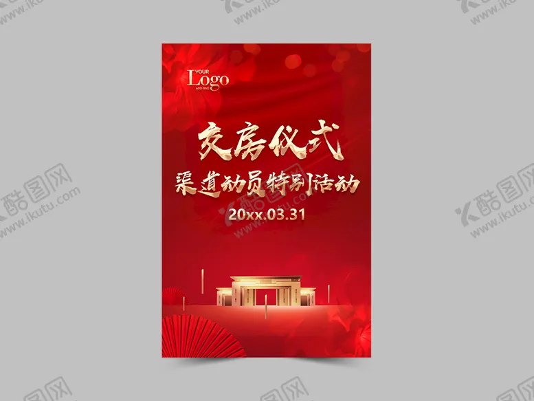 编号：35197809132355362197【酷图网】源文件下载-交房仪式