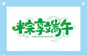 粽享端午端午节艺术字图片