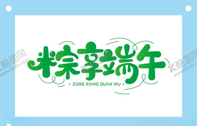编号：76382709301829276539【酷图网】源文件下载-粽享端午端午节艺术字图片