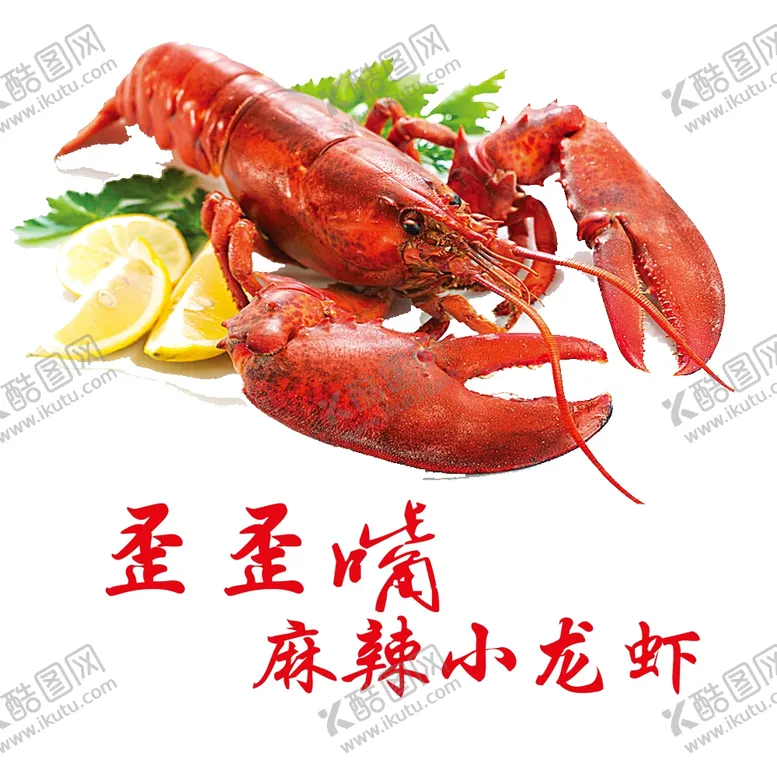编号：28105411252043228100【酷图网】源文件下载-小龙虾