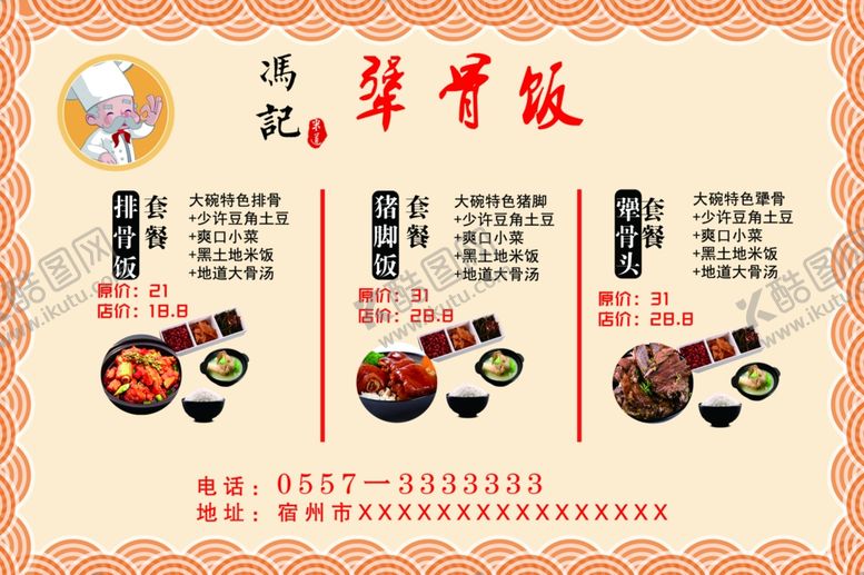 编号：20839904281421048910【酷图网】源文件下载-犟骨饭菜单