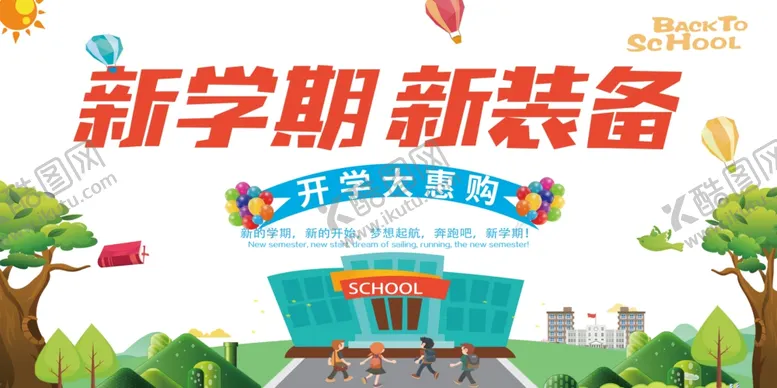编号：57236609110139226789【酷图网】源文件下载-新学期新装备