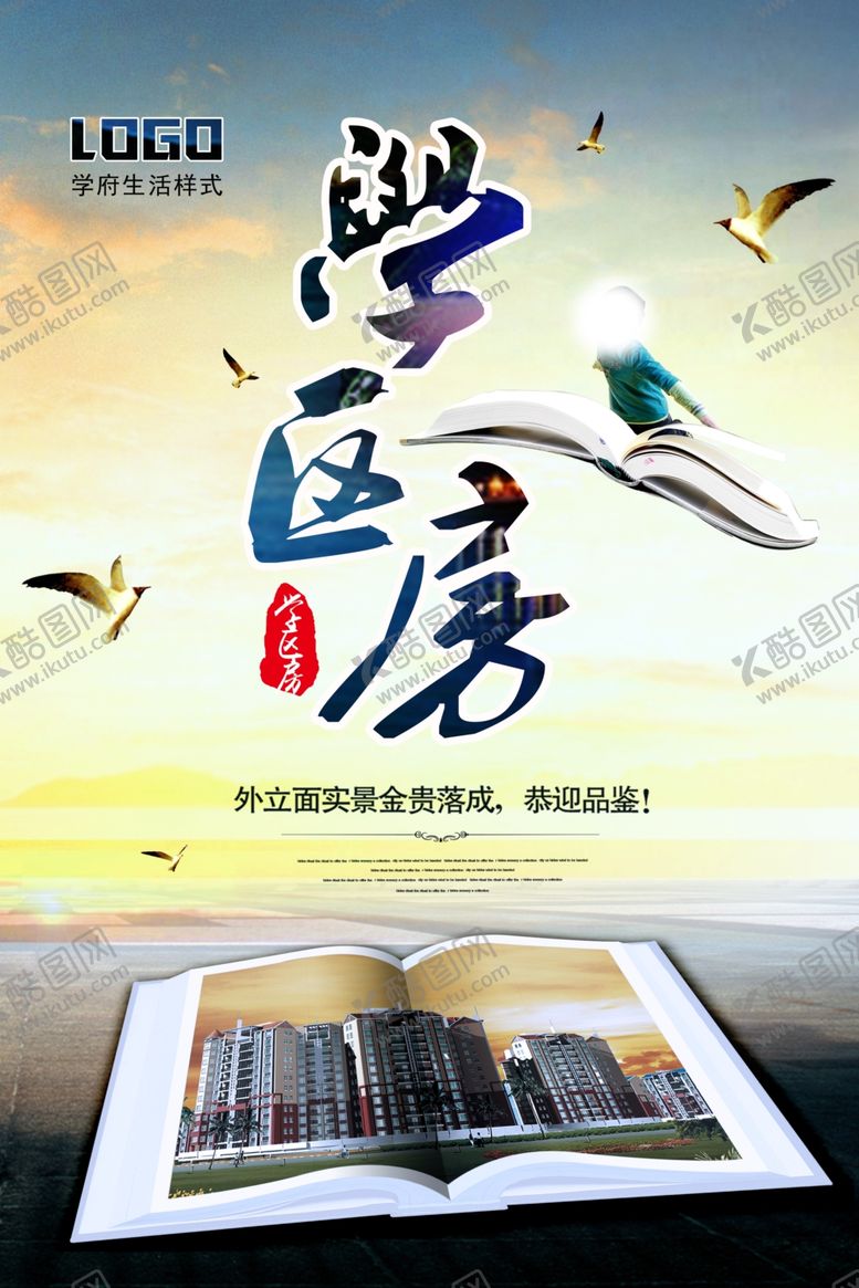 编号：62453705161153306628【酷图网】源文件下载-学区房海报