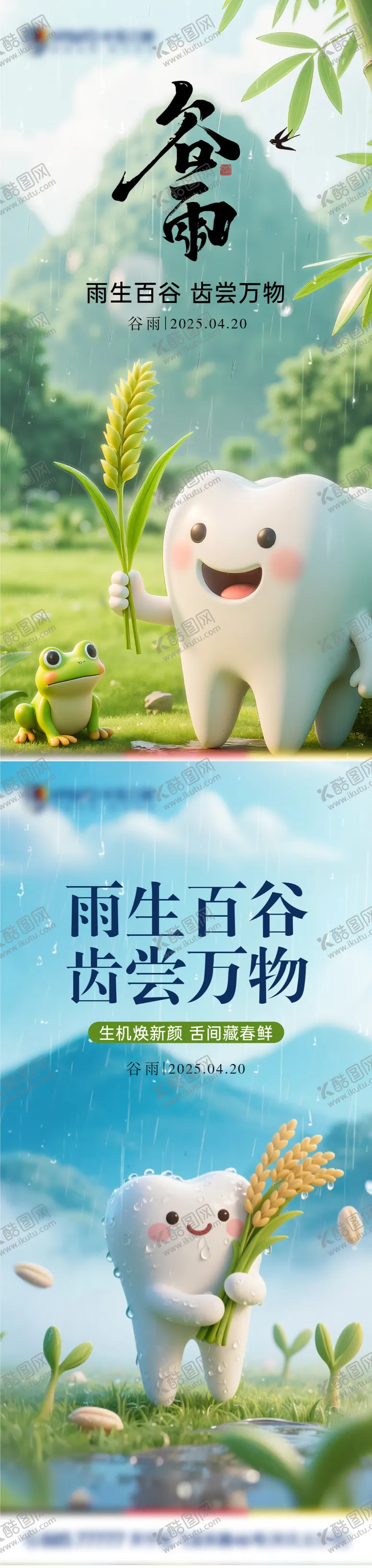 编号：94308204191818301399【酷图网】源文件下载-谷雨口腔节气海报