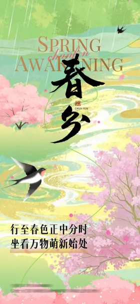 春分海报