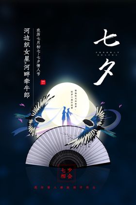 七夕传统节日活动宣传海报素材