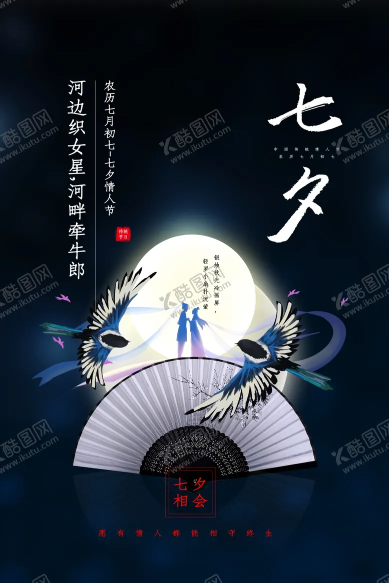 编号：34741606231832571299【酷图网】源文件下载-七夕传统节日活动宣传海报素材