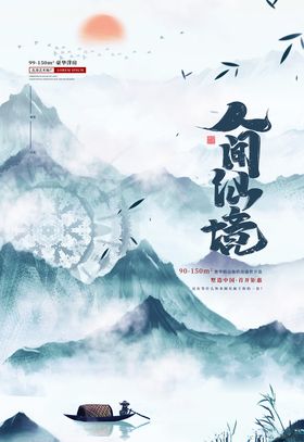 人间仙境