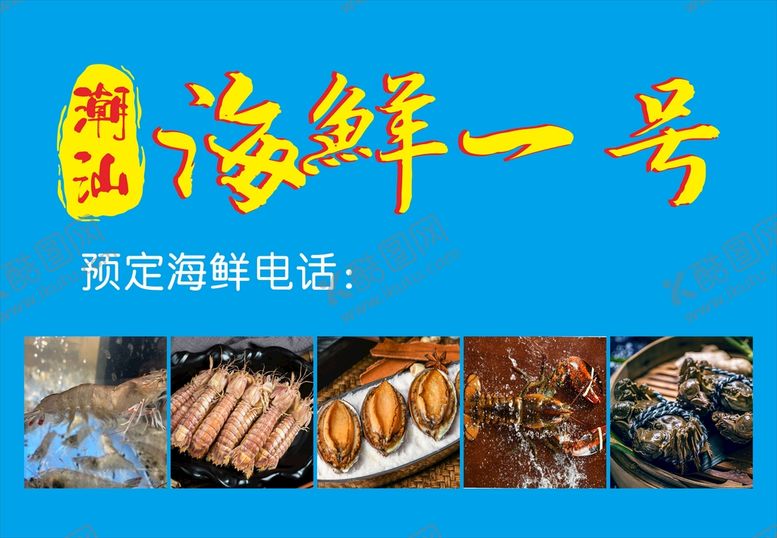 编号：35942911020136023166【酷图网】源文件下载-海鲜一号广告