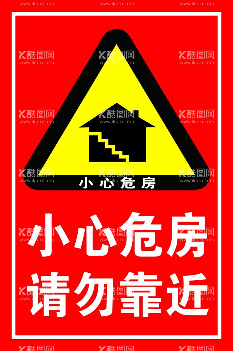 编号：15192112220100575071【酷图网】源文件下载-小心危房请勿靠近