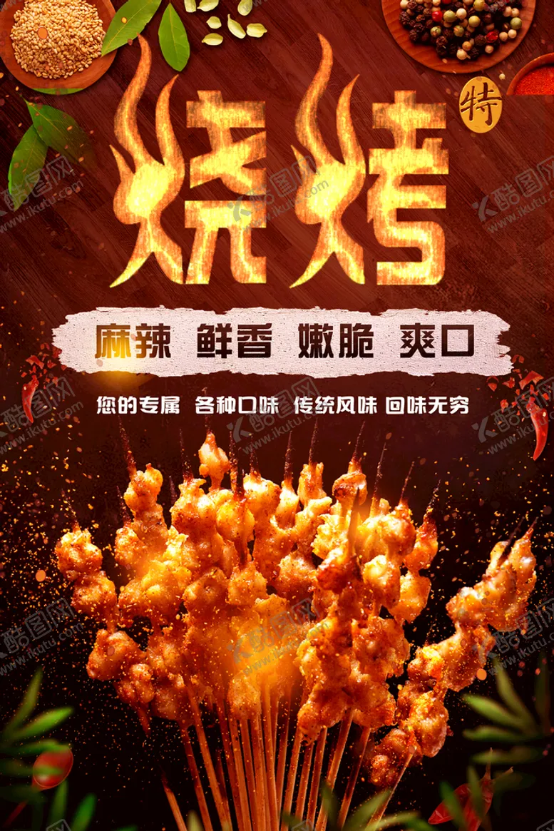 编号：87423509211726120984【酷图网】源文件下载-烧烤餐厅餐饮美食宣传海报