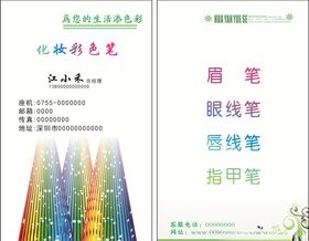 化妆彩色笔名片