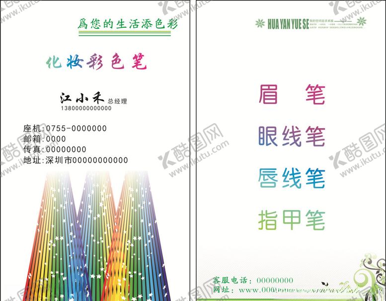编号：43677806240556309460【酷图网】源文件下载-化妆彩色笔名片