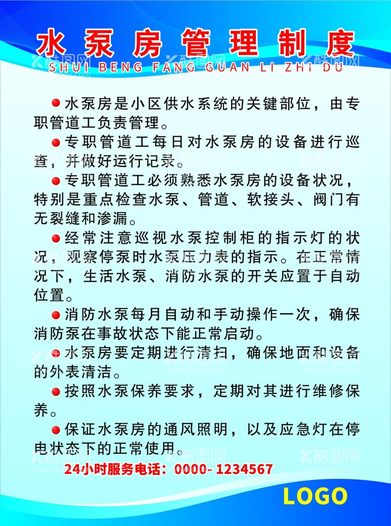 编号：85019011301253008396【酷图网】源文件下载-水泵房管理制度