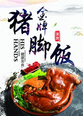 编号：94713809242011057425【酷图网】源文件下载-猪脚饭